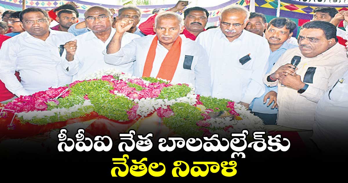 సీపీఐ నేత బాలమల్లేశ్​కు నేతల నివాళి