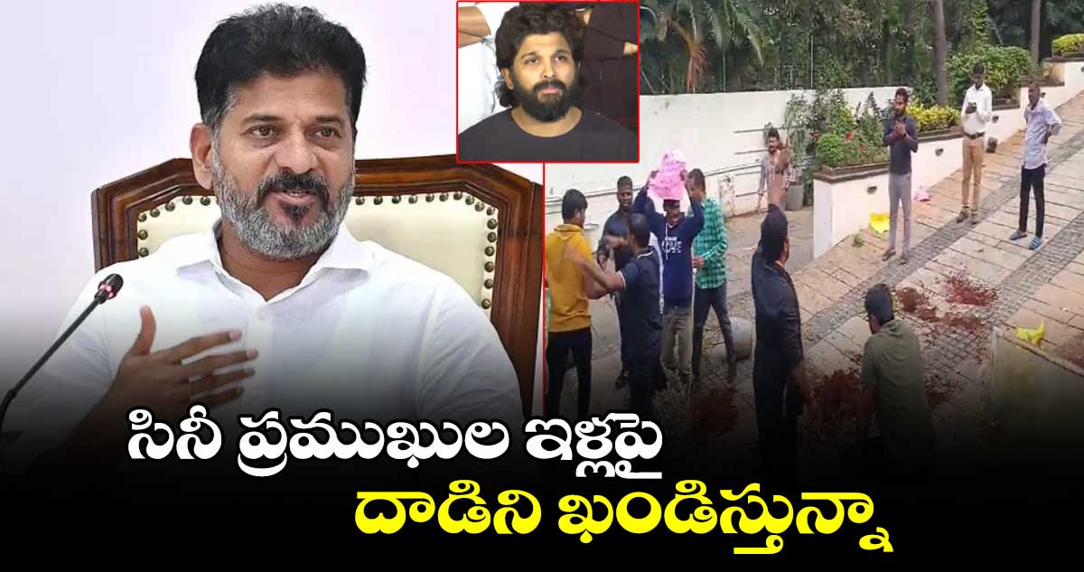 సినీ ప్రముఖుల ఇళ్లపై దాడిని ఖండిస్తున్నా: సీఎం రేవంత్