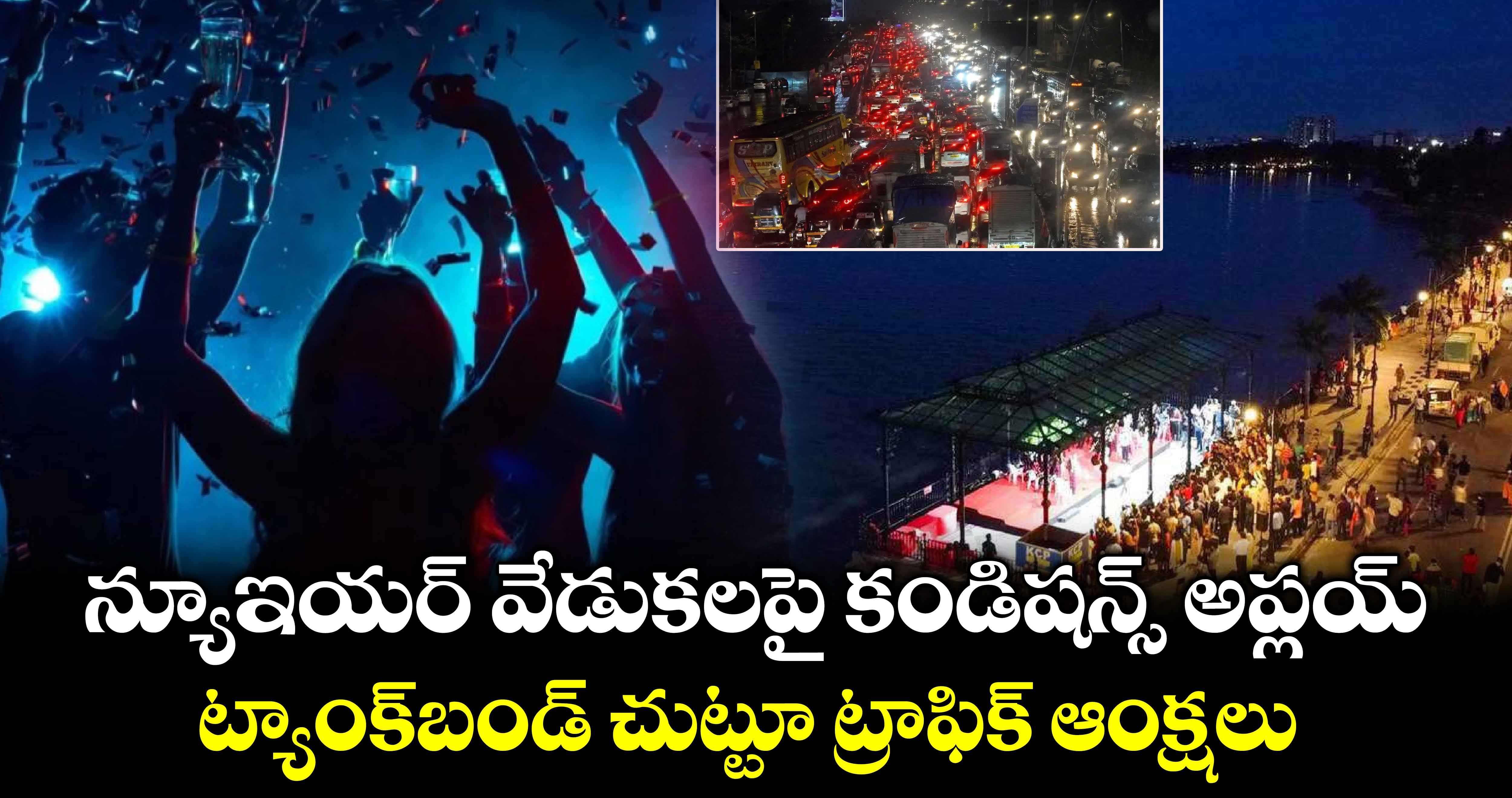 న్యూఇయర్​ ​వేడుకలపై కండిషన్స్ అప్లయ్..ట్యాంక్​బండ్​ చుట్టూ ట్రాఫిక్ ​ఆంక్షలు 