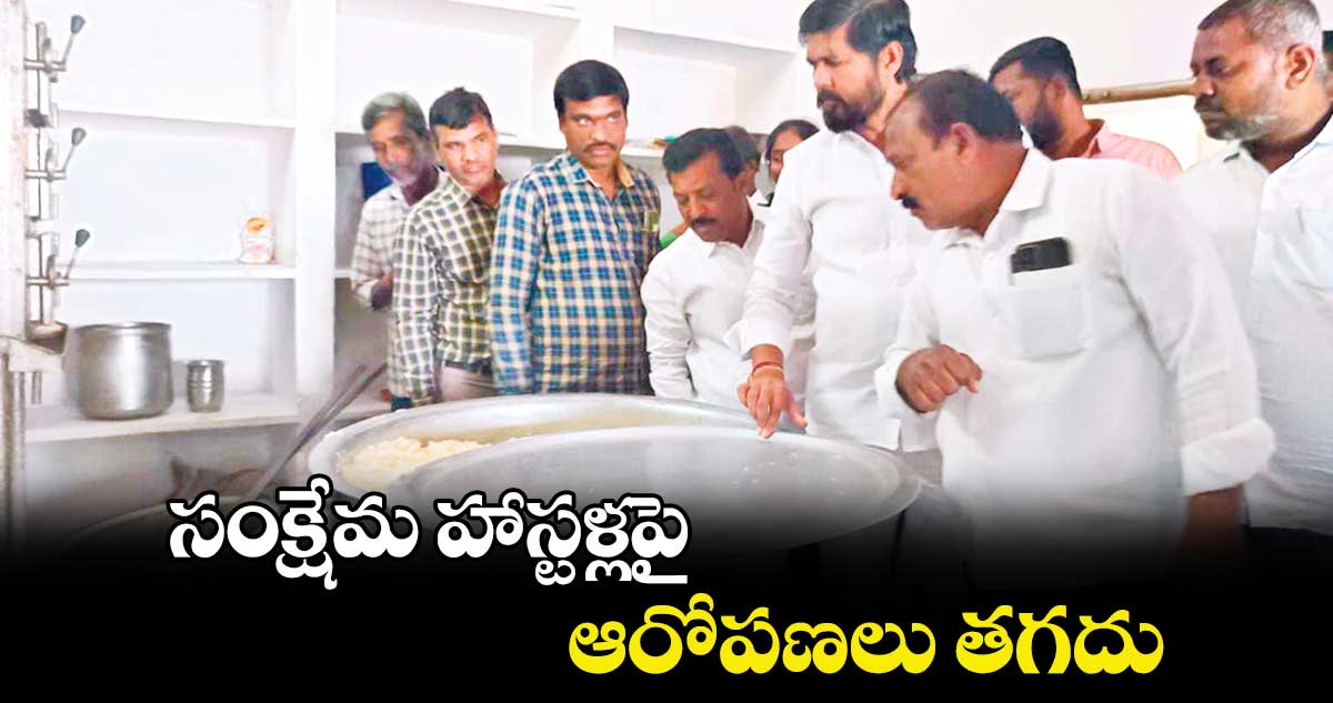 సంక్షేమ హాస్టళ్లపై ఆరోపణలు తగదు : పూజల హరికృష్ణ 