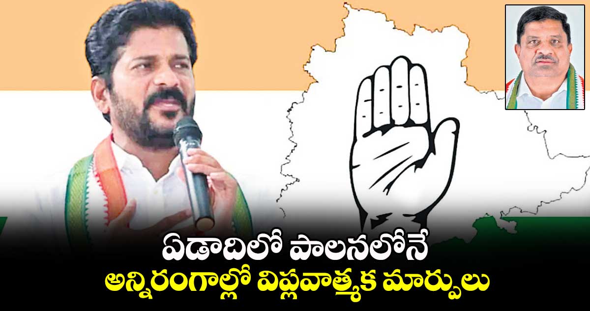 ఏడాదిలో పాలనలోనే అన్నిరంగాల్లో విప్లవాత్మక మార్పులు