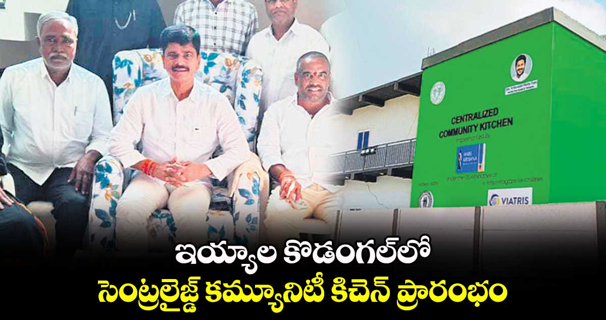  ఇయ్యాల కొడంగల్​లో  సెంట్రలైజ్డ్ కమ్యూనిటీ కిచెన్​ ప్రారంభం