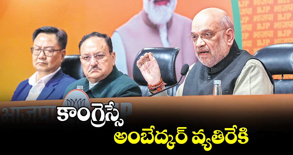 కాంగ్రెస్సే అంబేద్కర్ వ్యతిరేకి: అమిత్ షా 