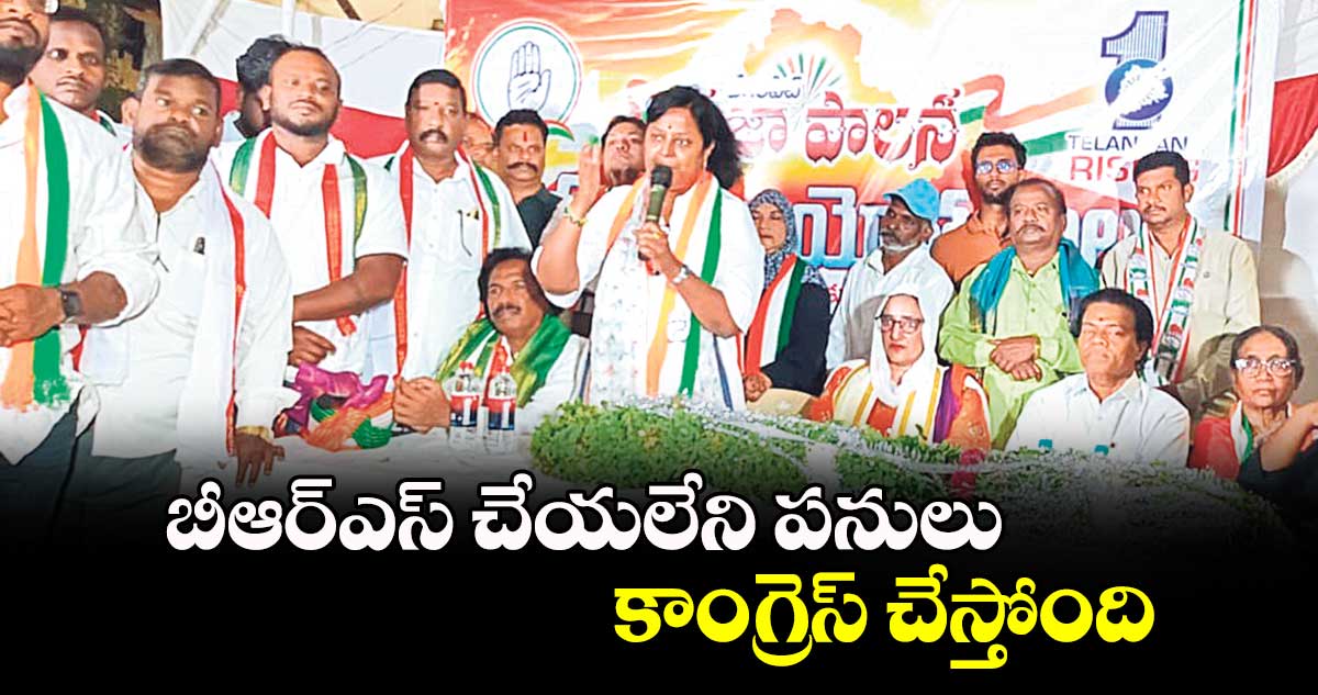 బీఆర్ఎస్​ చేయలేని పనులు కాంగ్రెస్​ చేస్తోంది