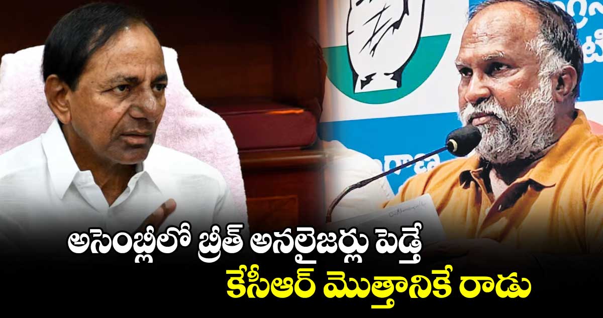 అసెంబ్లీలో బ్రీత్ అనలైజర్లు పెడ్తే..కేసీఆర్ మొత్తానికే రాడు : కాంగ్రెస్ నేత జగ్గారెడ్డి  