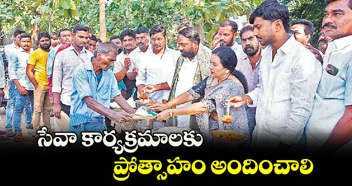 సేవా కార్యక్రమాలకు ప్రోత్సాహం అందించాలి : ఝాన్సీ రెడ్డి