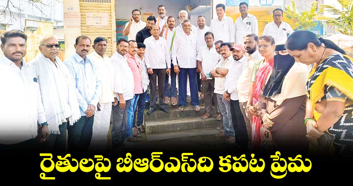 రైతులపై బీఆర్ఎస్​ది కపట ప్రేమ : ముజాఫర్ ఆలీఖాన్