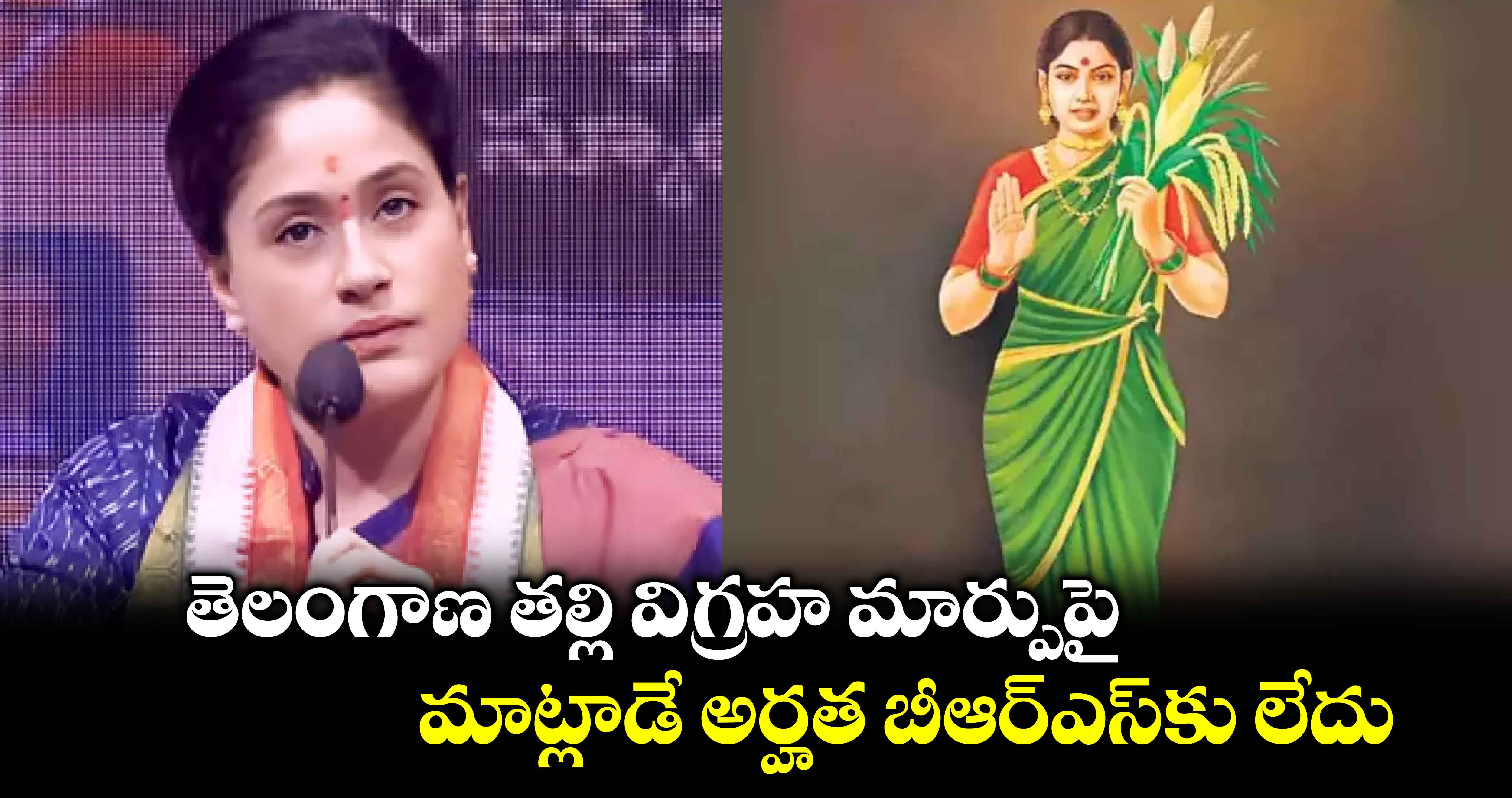 తెలంగాణ తల్లి విగ్రహ మార్పుపై మాట్లాడే అర్హత బీఆర్ఎస్​కు లేదు : విజయశాంతి