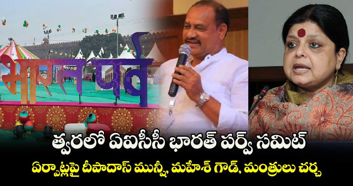 త్వరలో ఏఐసీసీ భారత్ పర్వ్ సమిట్ .. ఏర్పాట్లపై దీపాదాస్ మున్షీ, మహేశ్ గౌడ్, మంత్రులు చర్చ