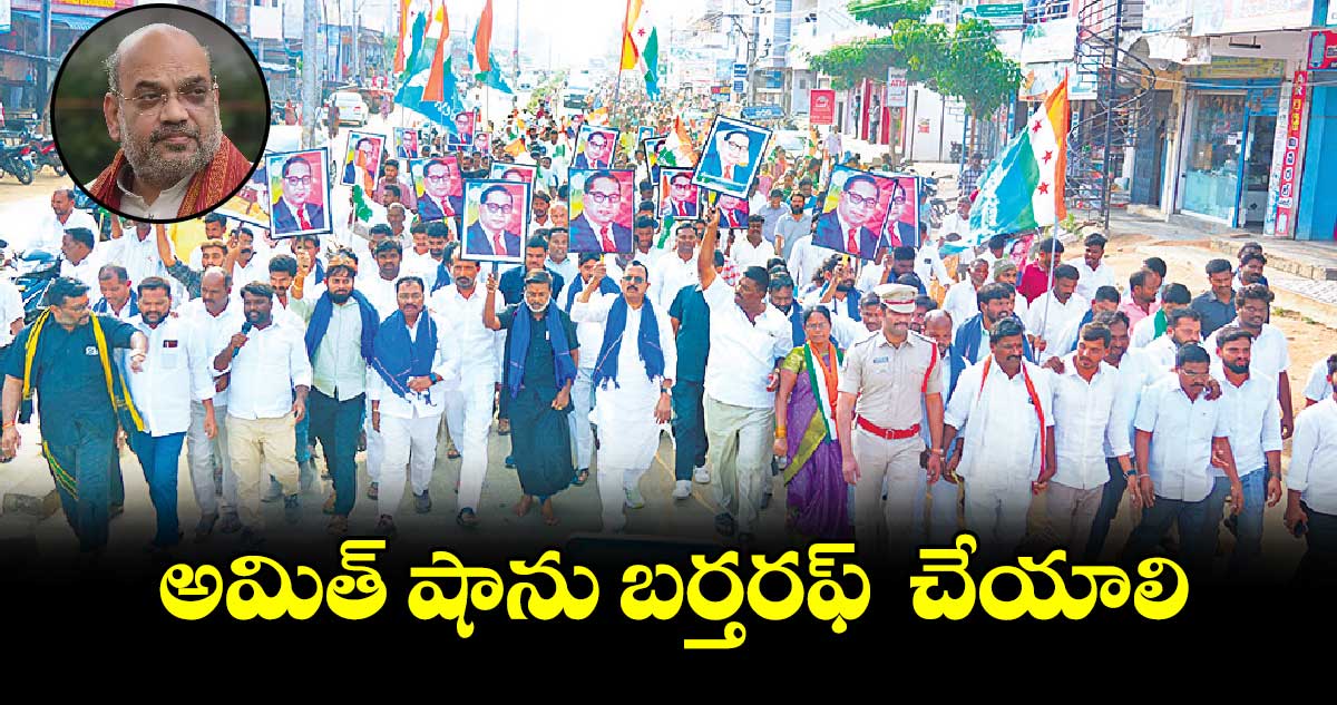 అమిత్  షాను బర్తరఫ్  చేయాలి : ఎంపీ మల్లు రవి 