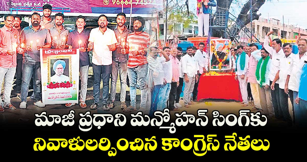 మాజీ ప్రధాని మన్మోహన్ ​సింగ్​కు నివాళులర్పించిన కాంగ్రెస్​ నేతలు