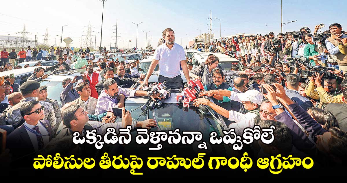 ఒక్కడినే వెళ్తానన్నా ఒప్పుకోలే.. పోలీసుల తీరుపై రాహుల్ గాంధీ ఆగ్రహం