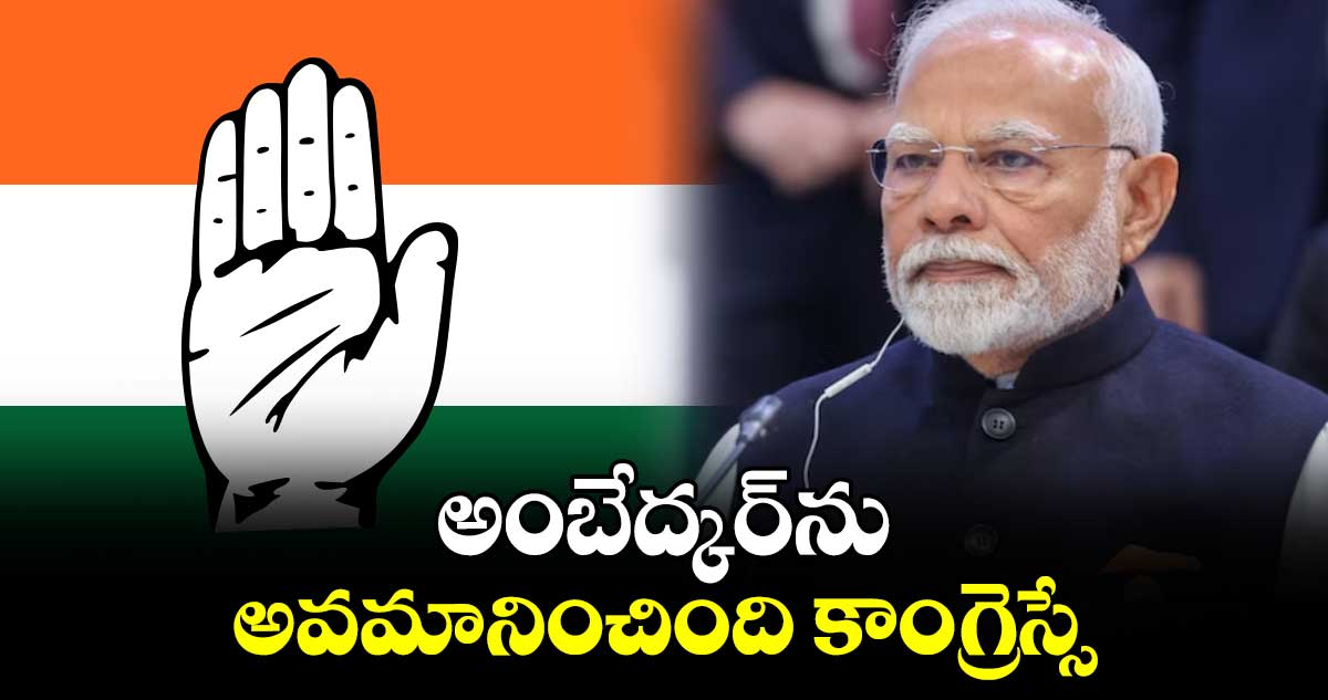 అంబేద్కర్​ను అవమానించింది కాంగ్రెస్సే: మోదీ  