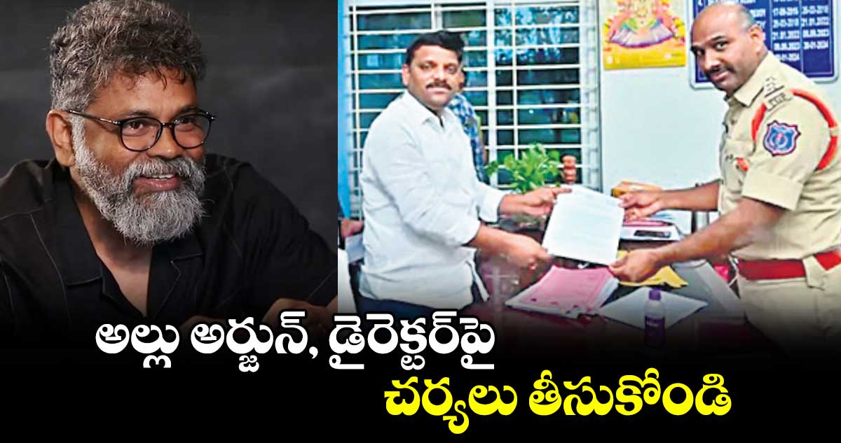 అల్లు అర్జున్, డైరెక్టర్​పై చర్యలు తీసుకోండి