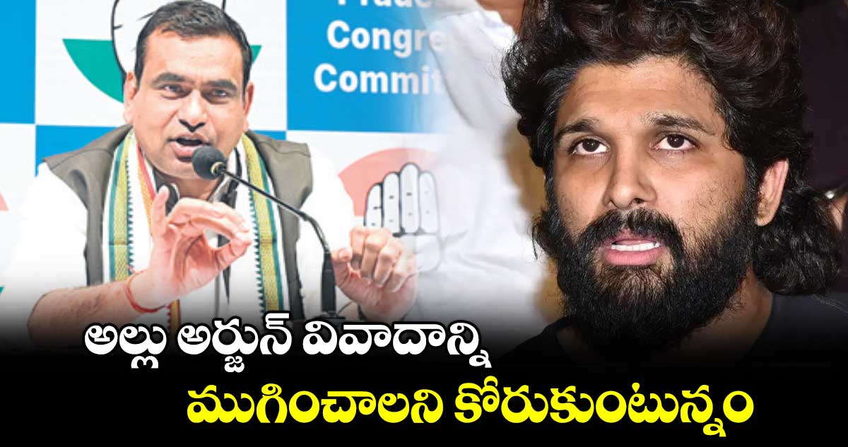 అల్లు అర్జున్ వివాదాన్ని ముగించాలని కోరుకుంటున్నం : ఎంపీ చామల కిరణ్ కుమార్ రెడ్డి 