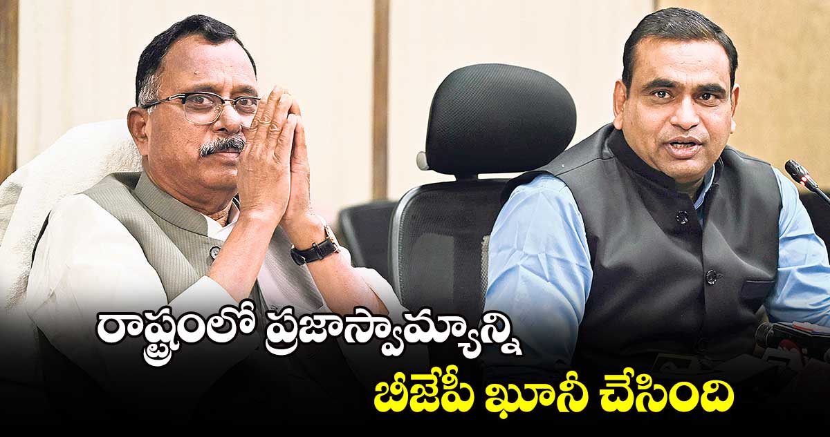 రాష్ట్రంలో ప్రజాస్వామ్యాన్ని బీజేపీ ఖూనీ చేసింది : ఎంపీ మల్లు రవి