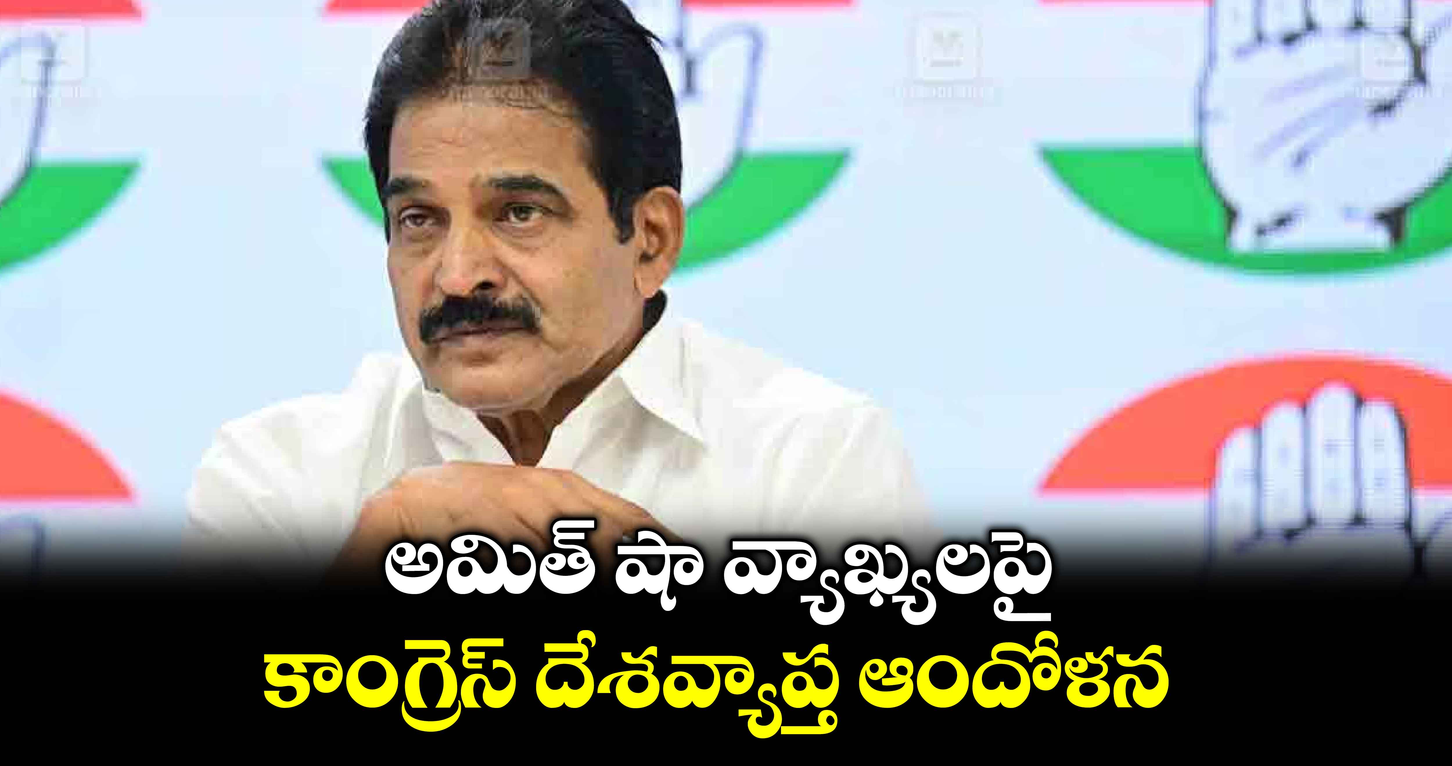 అమిత్ షా వ్యాఖ్యలపై కాంగ్రెస్​ దేశవ్యాప్త ఆందోళన : కేసీ వేణుగోపాల్​ 