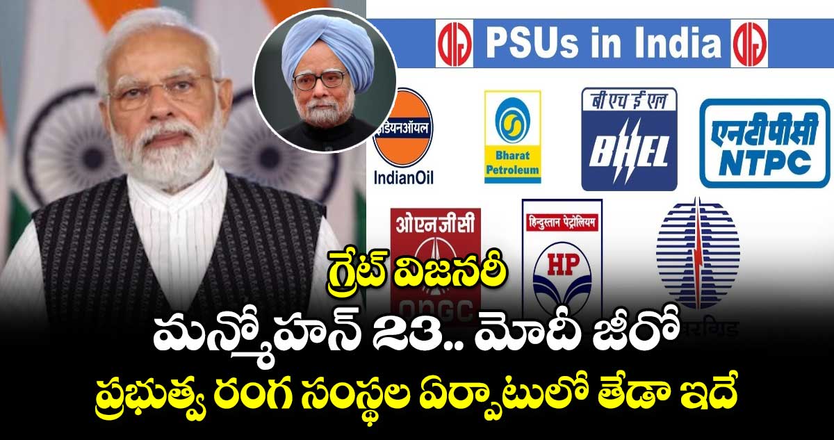 గ్రేట్ విజనరీ : మన్మోహన్ 23.. మోదీ జీరో.. ప్రభుత్వ రంగ సంస్థల ఏర్పాటులో తేడా ఇదే