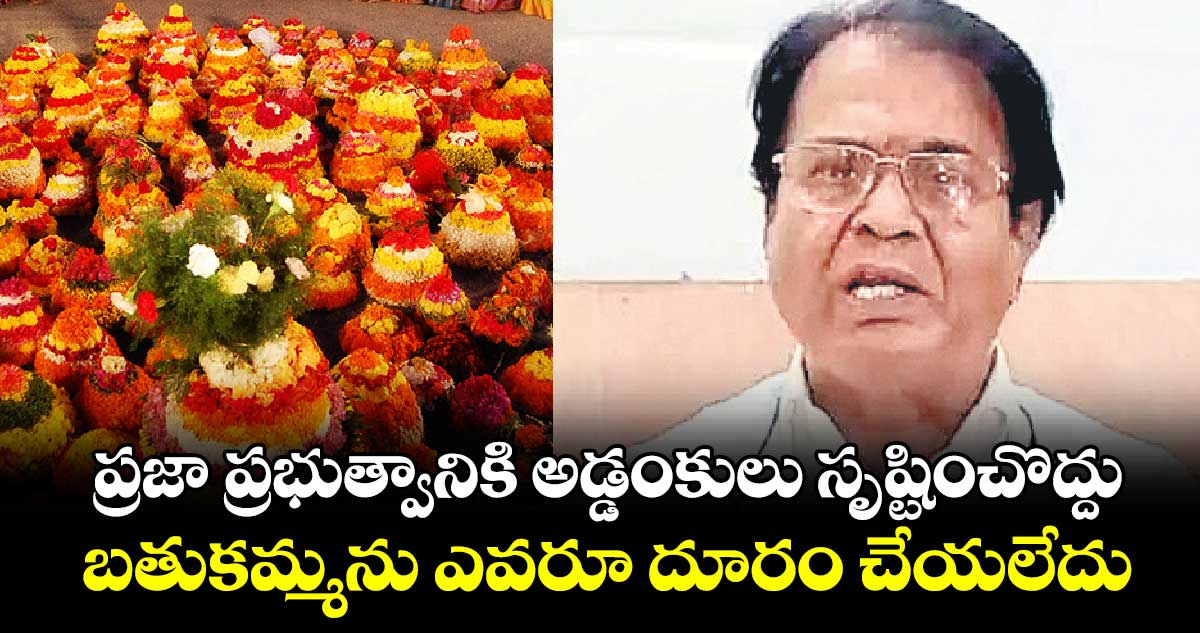 బతుకమ్మను ఎవరూ దూరం చేయలేదు: రవీంద్ర నాయక్ 