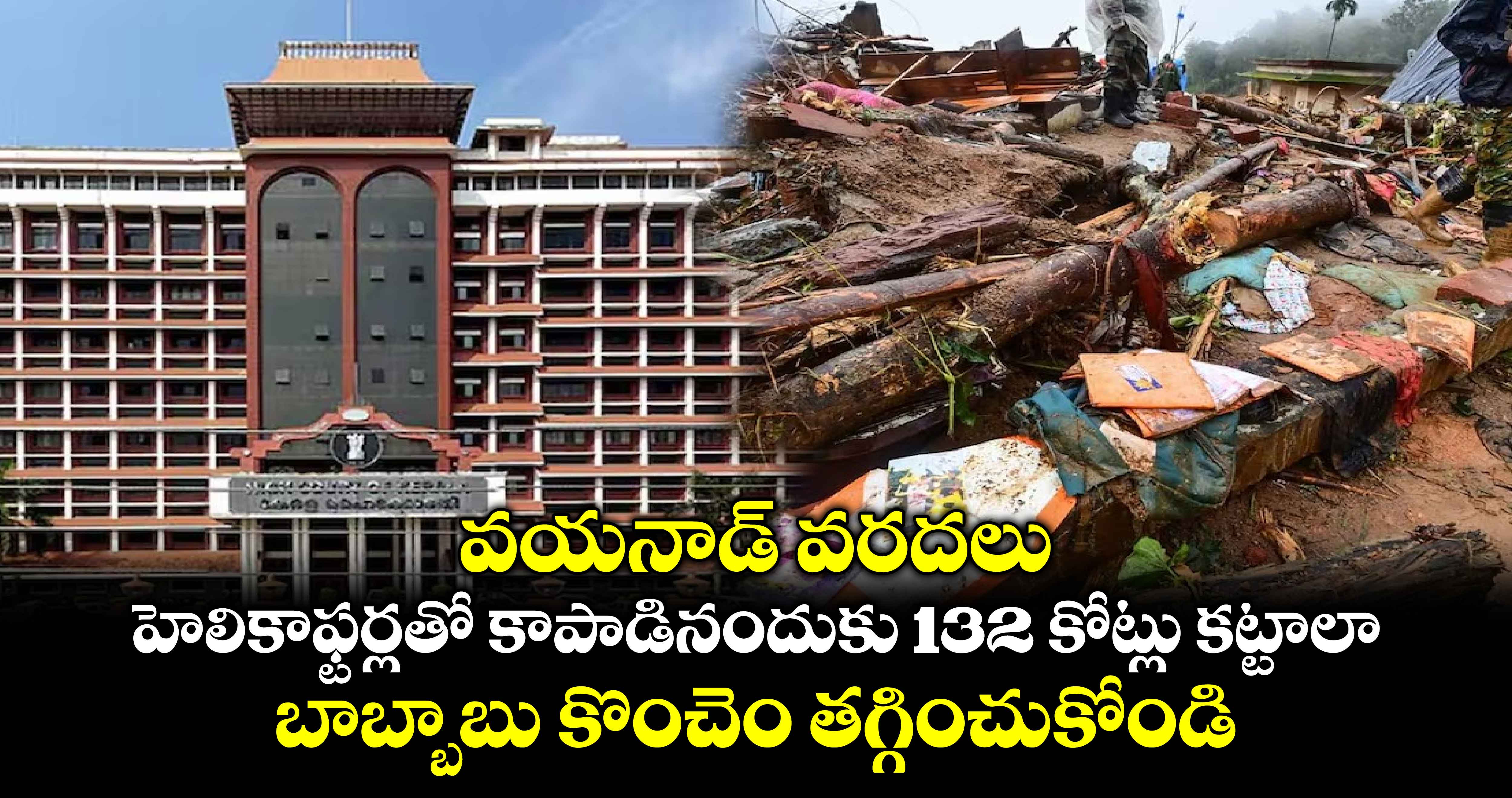 వయనాడ్ వరదలు: హెలికాఫ్టర్లతో కాపాడినందుకు 132 కోట్లు కట్టాలా.. బాబ్బాబు కొంచెం తగ్గించుకోండి