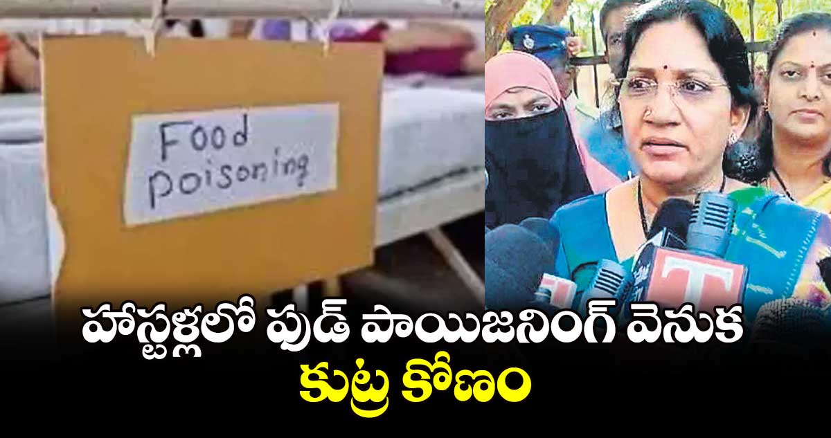 హాస్టళ్లలో ఫుడ్ పాయిజనింగ్ వెనుక కుట్ర కోణం: బొండ్రు శోభారాణి