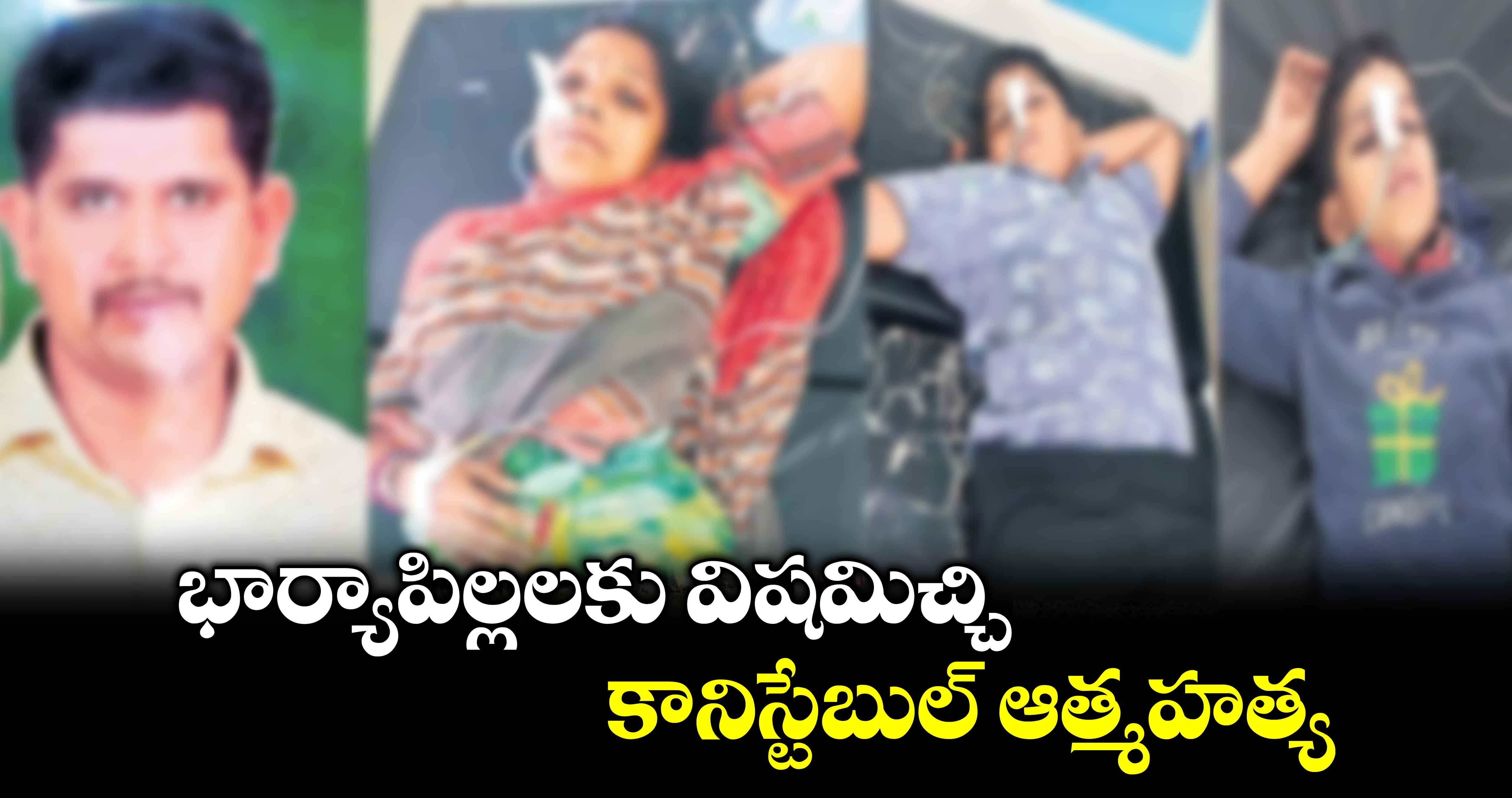 భార్యాపిల్లలకు విషమిచ్చి కానిస్టేబుల్ ఆత్మహత్య