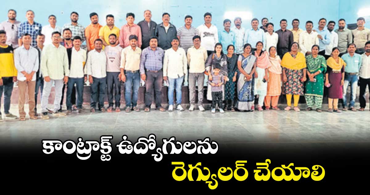 కాంట్రాక్ట్​ ఉద్యోగులను రెగ్యులర్​ చేయాలి