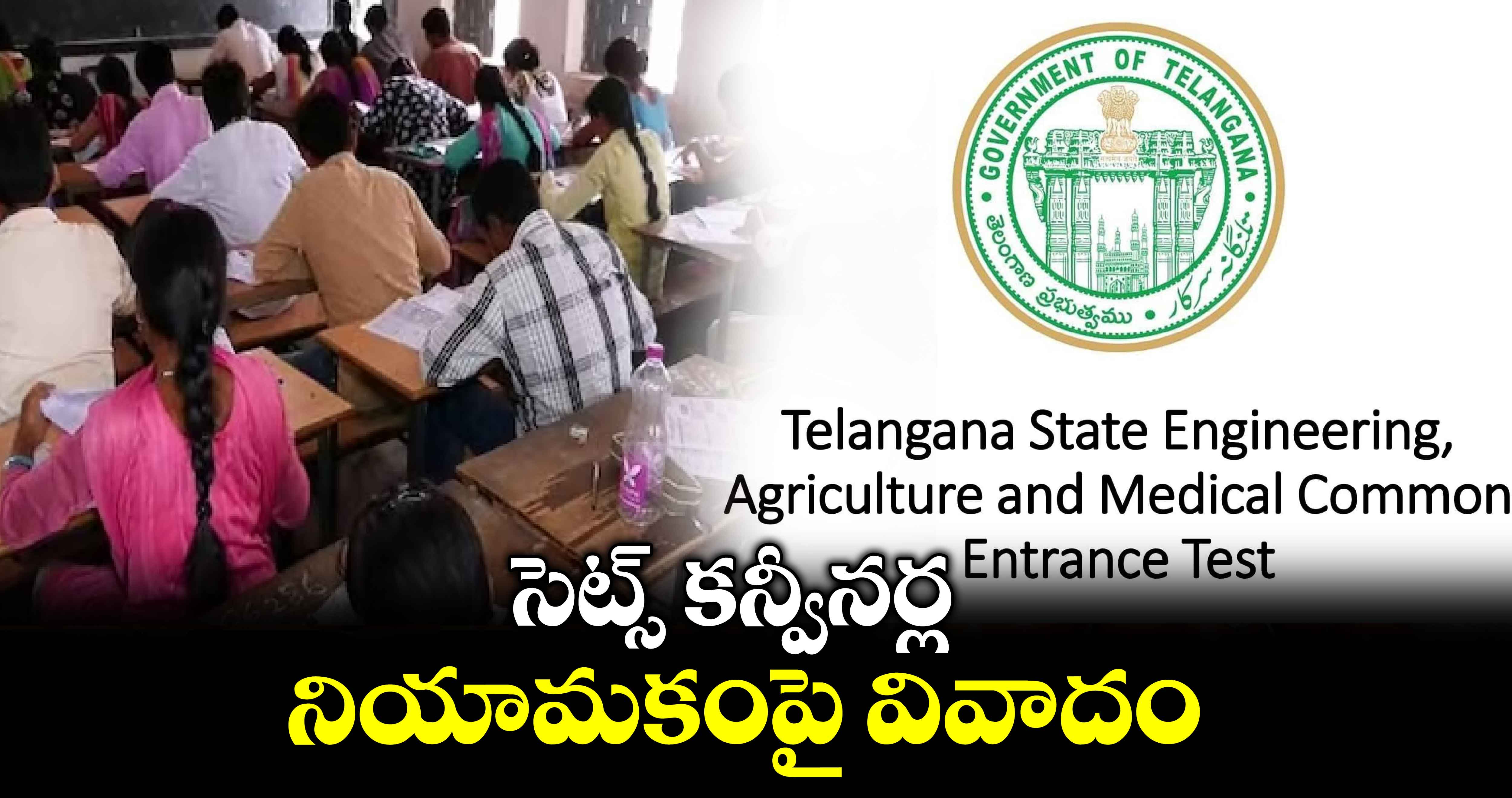 సెట్స్ కన్వీనర్ల నియామకంపై వివాదం