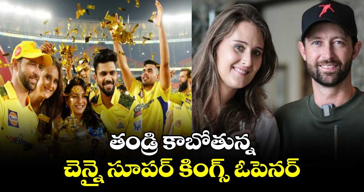 Chennai Super Kings: తండ్రి కాబోతున్న చెన్నై సూపర్ కింగ్స్ ఓపెనర్.. 