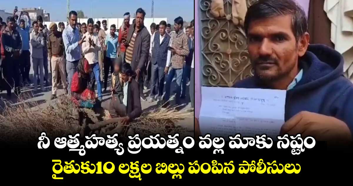 నీ ఆత్మహత్య ప్రయత్నం వల్ల మాకు నష్టం..రైతుకు10 లక్షల బిల్లు పంపిన పోలీసులు