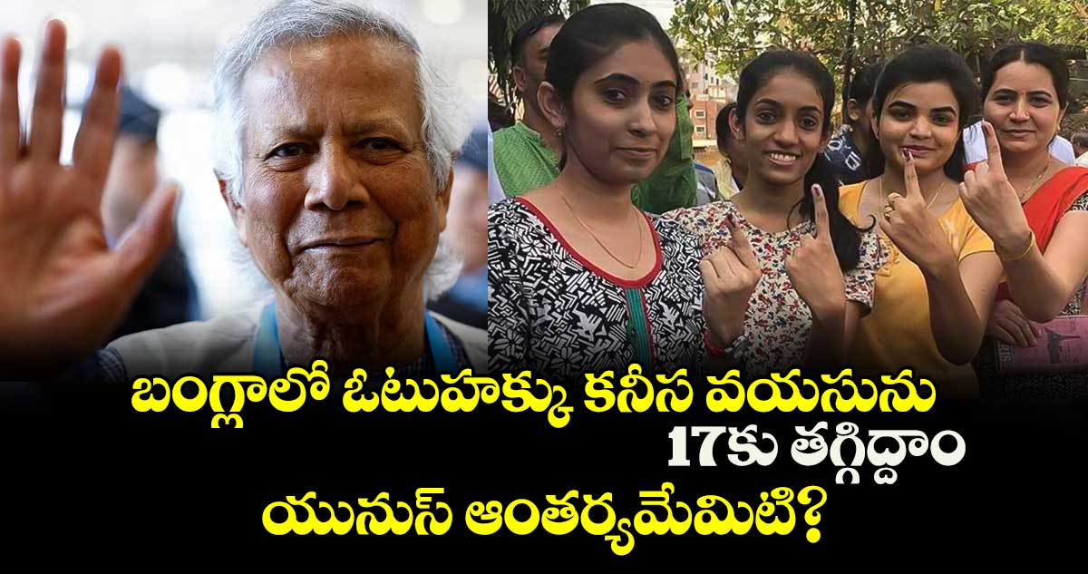 బంగ్లాలో ఓటుహక్కు కనీస వయసును 17కు తగ్గిద్దాం.. యునుస్ ఆంతర్యమేమిటి?