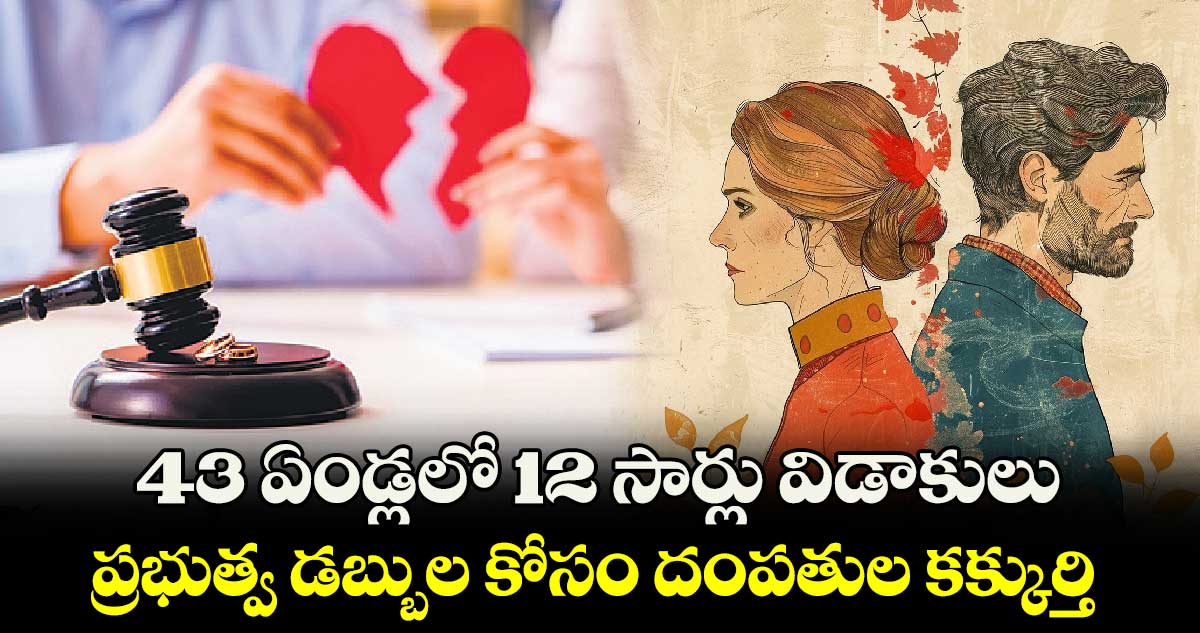 43 ఏండ్లలో 12 సార్లు విడాకులు.. ప్రభుత్వ డబ్బుల కోసం దంపతుల కక్కుర్తి