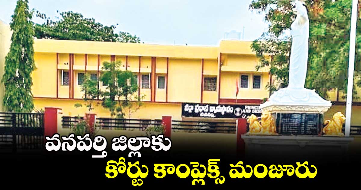 వనపర్తి జిల్లాకు కోర్టు కాంప్లెక్స్​ మంజూరు