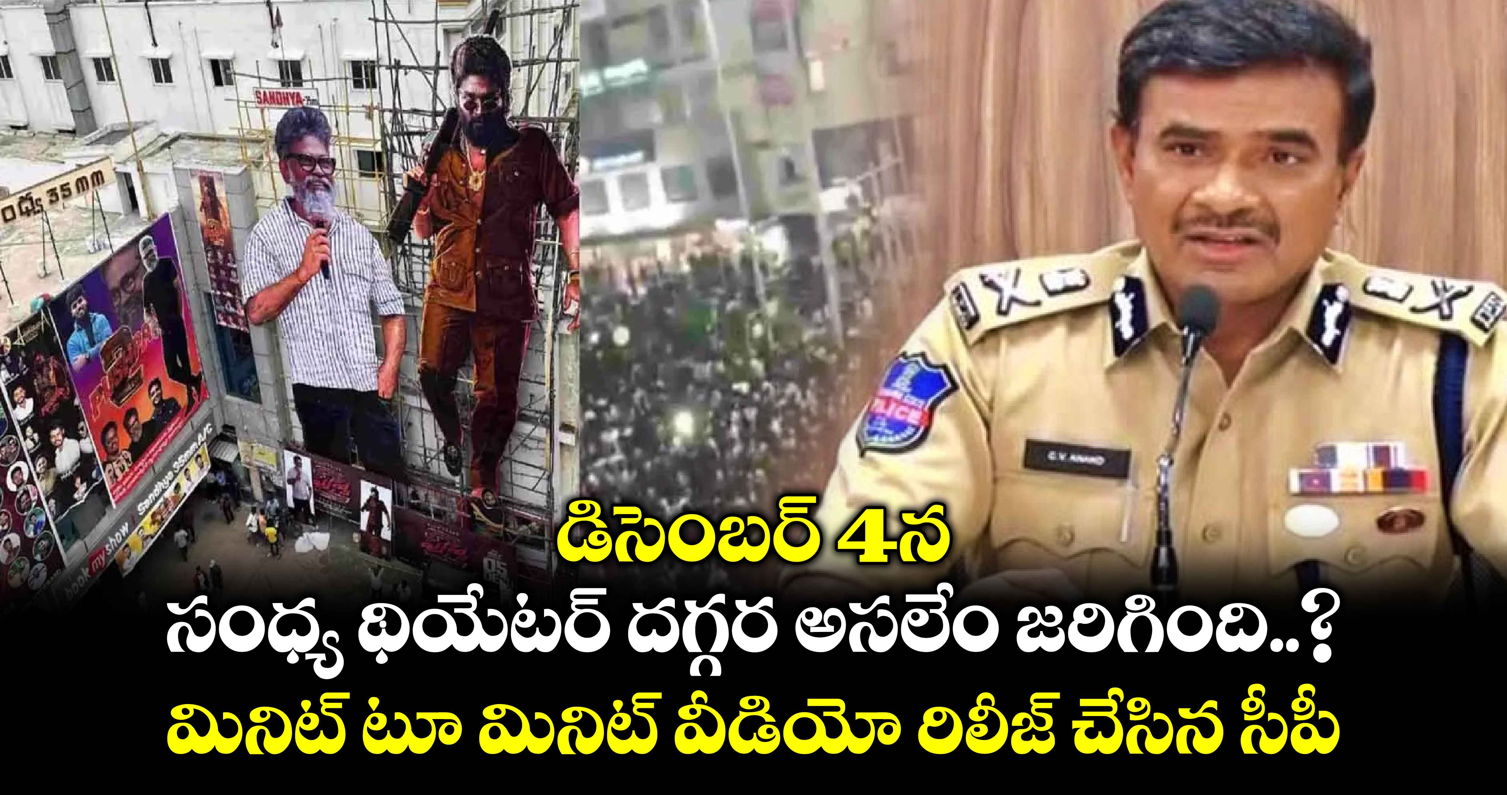 డిసెంబర్ 4న సంధ్య థియేటర్ దగ్గర అసలేం జరిగింది..? మినిట్ టూ మినిట్ వీడియో రిలీజ్ చేసిన సీపీ