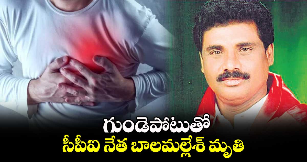 గుండెపోటుతో సీపీఐ నేత బాలమల్లేశ్ మృతి