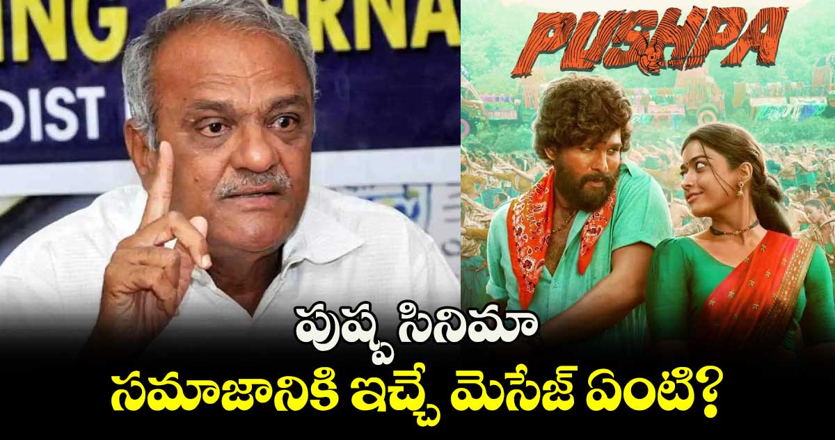  పుష్ప సినిమా సమాజానికి ఇచ్చే మెసేజ్ ఏంటి? : సీపీఐ నారాయణ