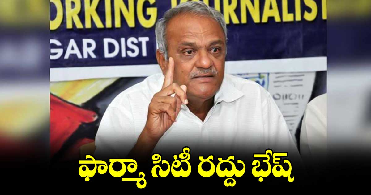 ఫార్మా సిటీ రద్దు భేష్