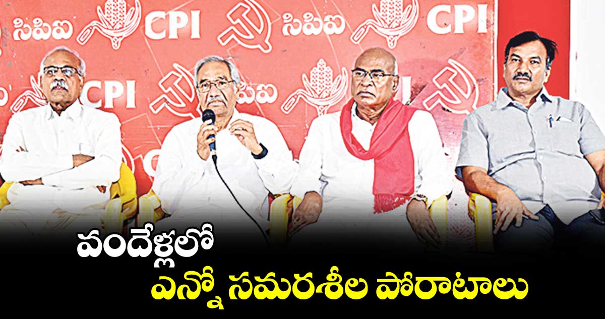 వందేళ్లలో ఎన్నో సమరశీల పోరాటాలు : చాడ వెంకట్​రెడ్డి