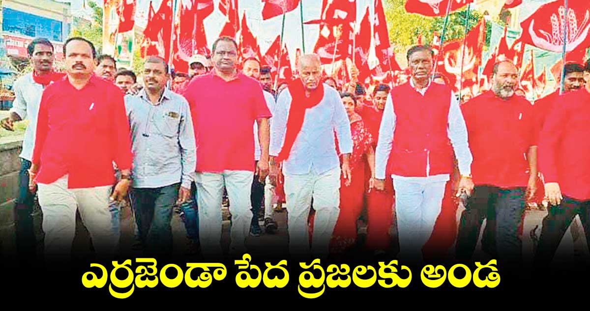 ఎర్రజెండా పేద ప్రజలకు అండ : ఎమ్మెల్యే కూనంనేని సాంబశివరావు