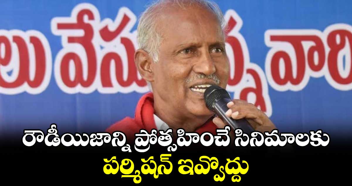 రౌడీయిజాన్ని ప్రోత్సహించే సినిమాలకు పర్మిషన్ ఇవ్వొద్దు