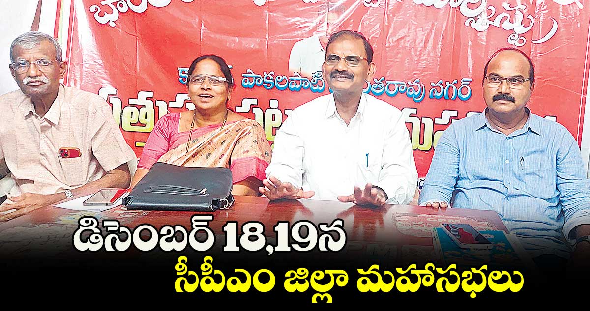 డిసెంబర్ 18,19న  సీపీఎం జిల్లా మహాసభలు