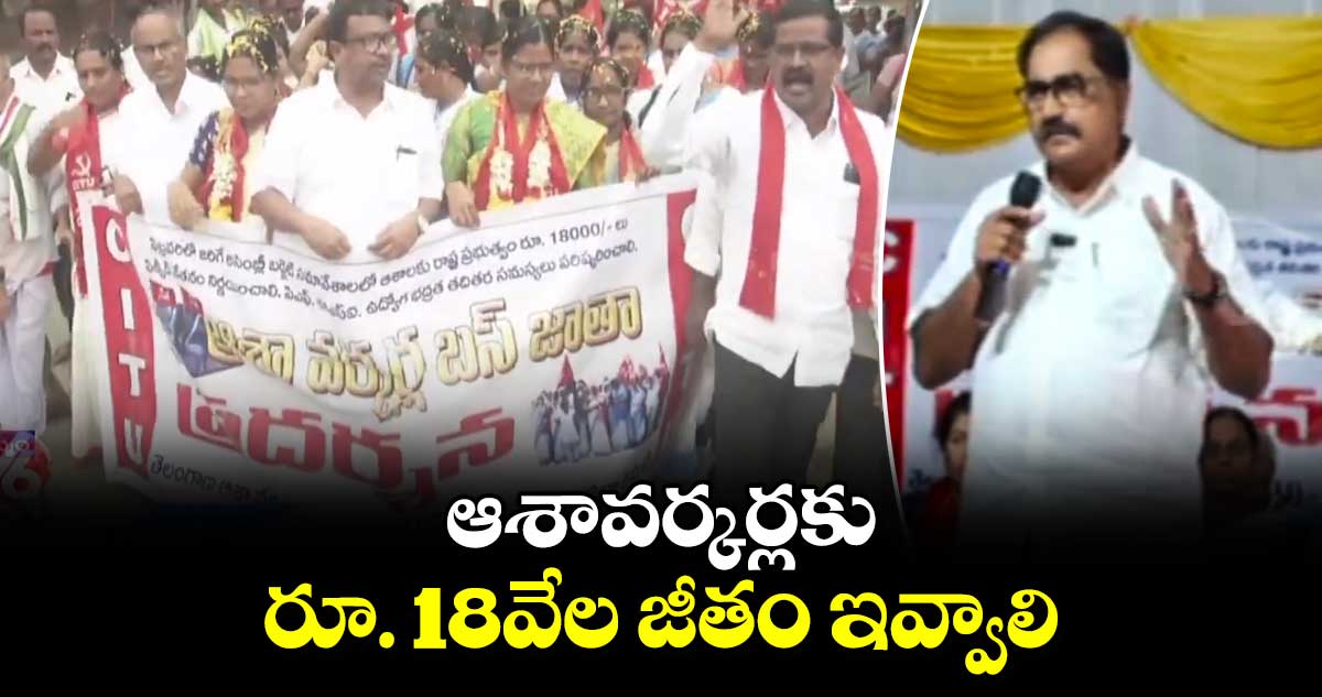 ఆశావర్కర్లకు రూ. 18వేల జీతం ఇవ్వాలి: తమ్మినేని వీరభద్రం