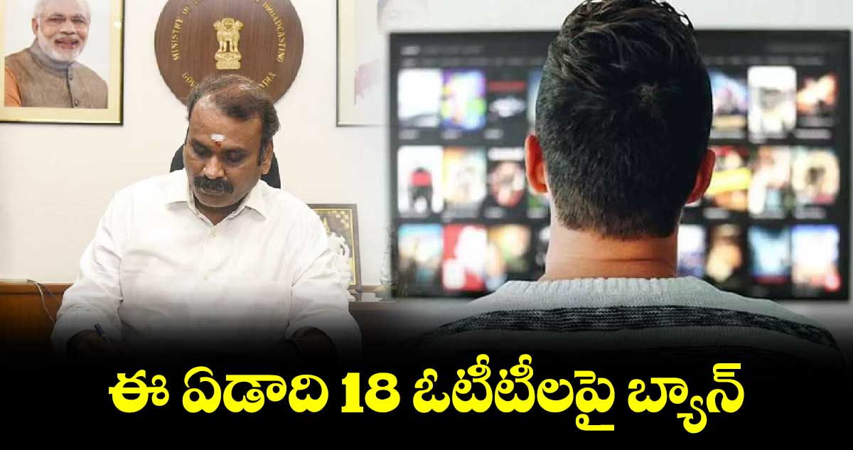 ఈ ఏడాది 18 ఓటీటీలపై బ్యాన్‌: కేంద్ర మంత్రి ప్రకటన