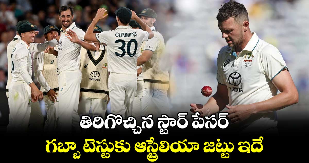 IND Vs AUS: తిరిగొచ్చిన స్టార్ పేసర్.. గబ్బా టెస్టుకు ఆస్ట్రేలియా జట్టు ఇదే