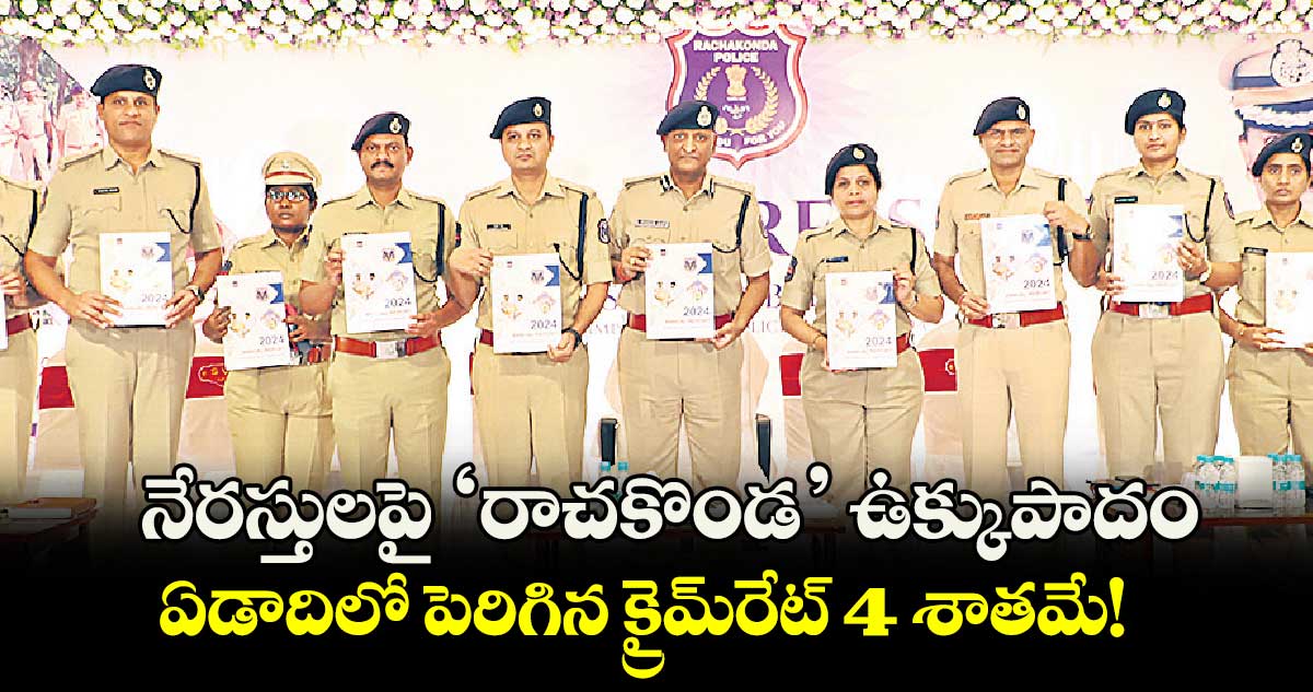 నేరస్తులపై ‘రాచకొండ’ ఉక్కుపాదం.. ఏడాదిలో పెరిగిన క్రైమ్రేట్ 4 శాతమే!