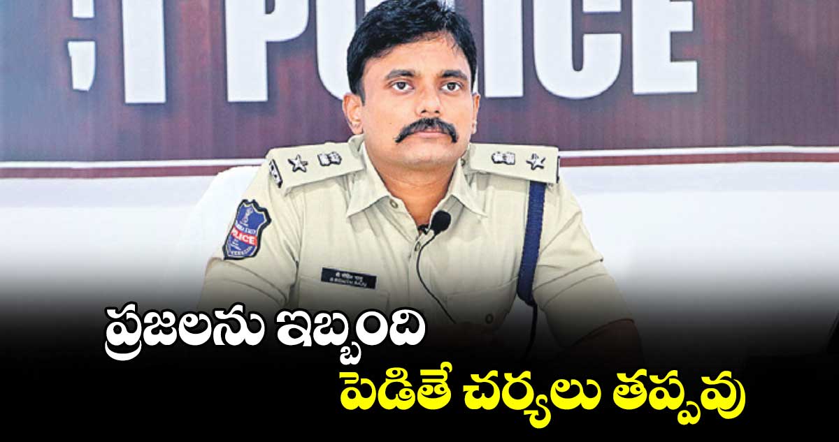 ప్రజలను ఇబ్బంది పెడితే చర్యలు తప్పవు : ఎస్పీ రోహిత్​ రాజు 