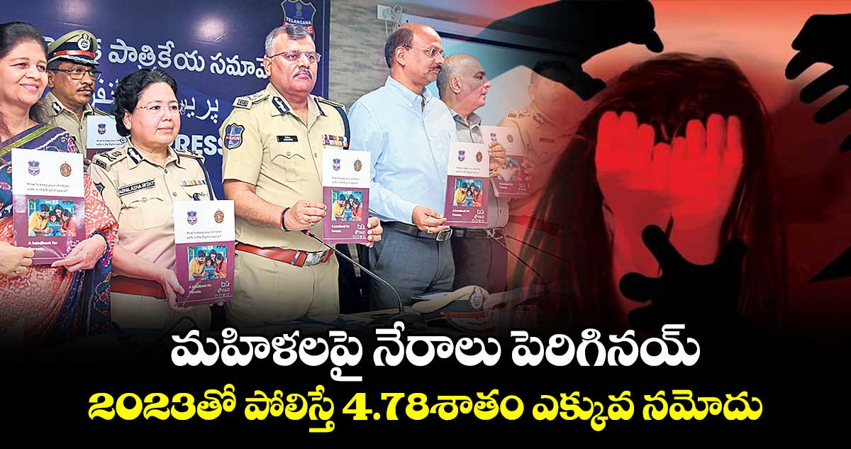  మహిళలపై నేరాలు పెరిగినయ్..2023తో పోలిస్తే 4.78శాతం ఎక్కువ నమోదు 