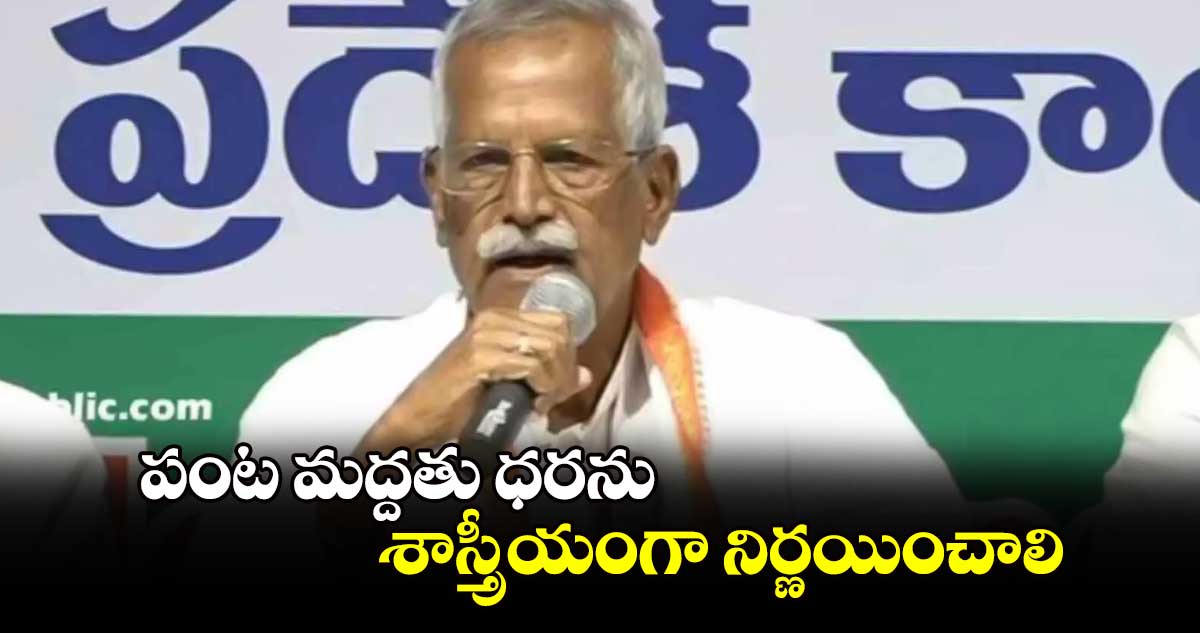  పంట మద్దతు ధరను శాస్త్రీయంగా నిర్ణయించాలి: కోదండ రెడ్డి 