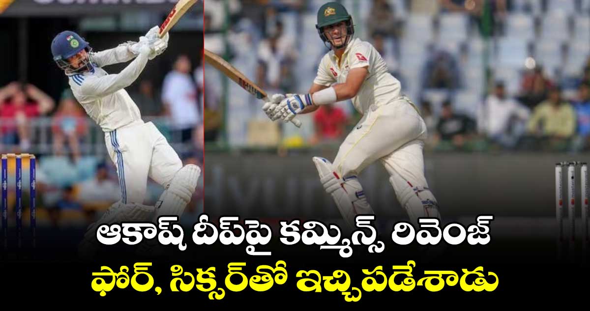 ‌IND vs AUS 3rd Test: ఆకాష్ దీప్‌పై కమ్మిన్స్ రివెంజ్.. ఫోర్, సిక్సర్‌తో ఇచ్చిపడేశాడు