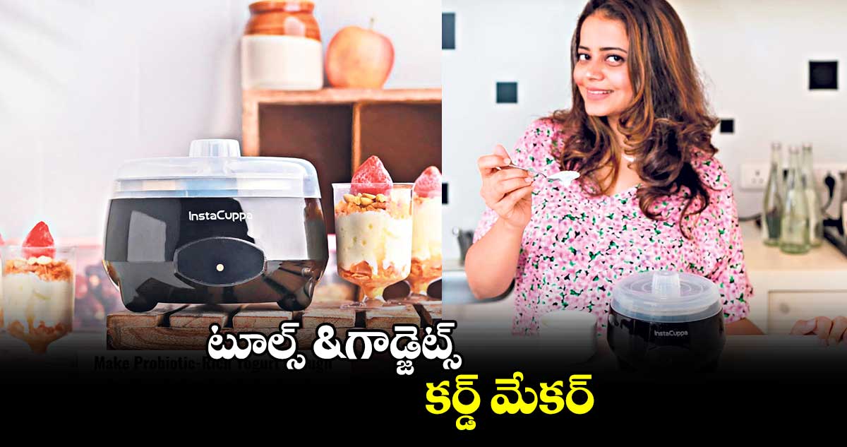 టూల్స్​ & గాడ్జెట్స్ ​: కర్డ్​ మేకర్​ 